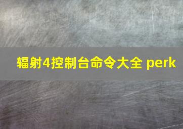 辐射4控制台命令大全 perk